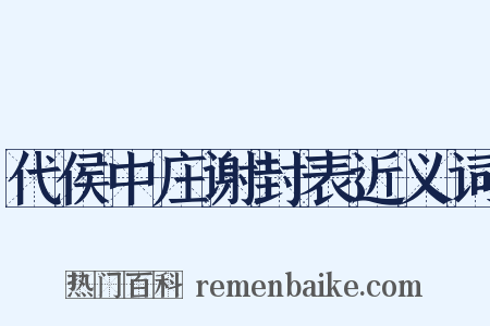 代侯中庄谢封表近义词是什么意思的图片
